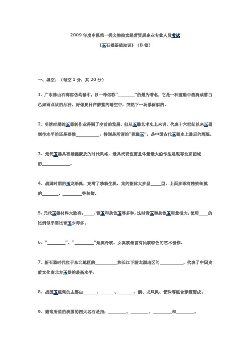 2009年文物拍卖资质考试《玉石器基础知识》(B卷)