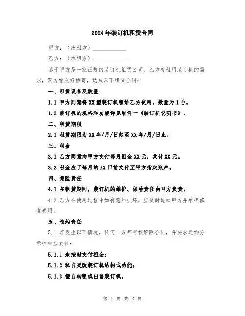 2024年装订机租赁合同