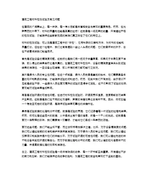 建筑工程材料检测试验及常见问题
