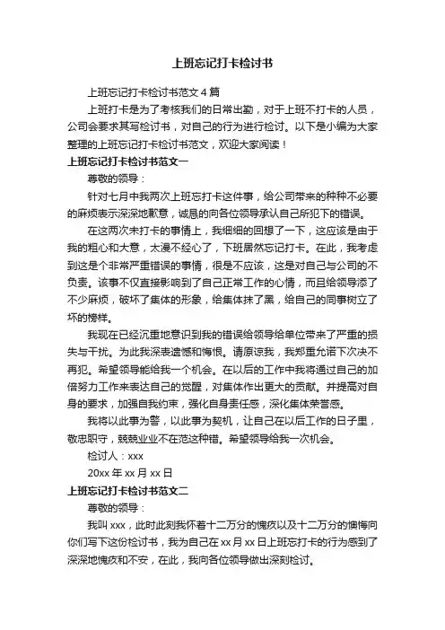上班忘记打卡检讨书范文4篇