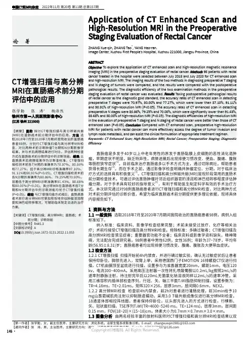 CT增强扫描与高分辨MRI在直肠癌术前分期评估中的应用