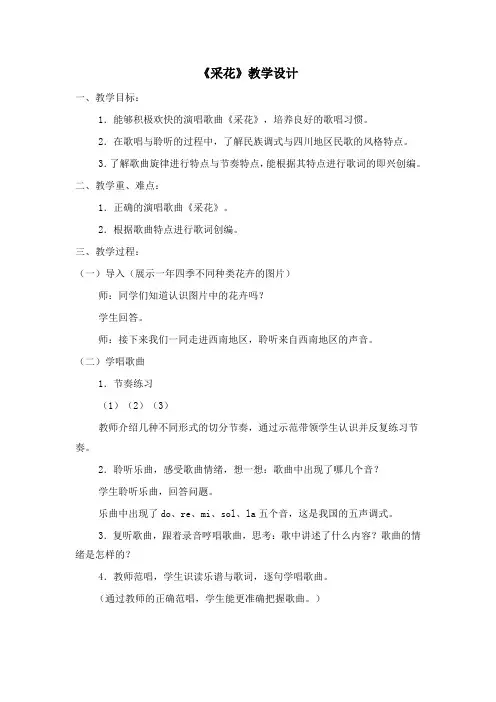 初中音乐_《采花》教学设计学情分析教材分析课后反思