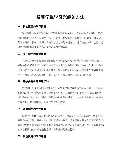 培养学生学习兴趣的方法