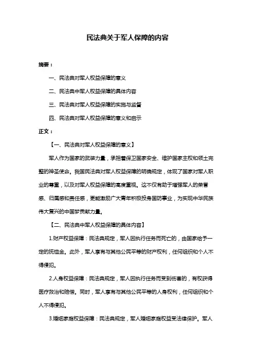 民法典关于军人保障的内容