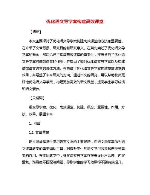 优化语文导学案构建高效课堂