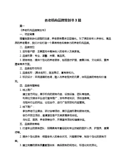 养老机构品牌策划书3篇