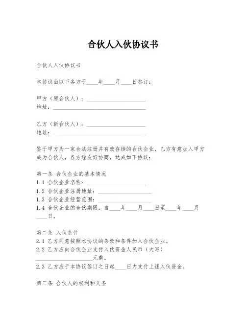 合伙人入伙协议书模板