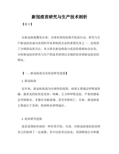 新冠疫苗研究与生产技术剖析