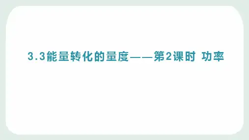 九年级上科学_能量转化的量度_ppt浙教版