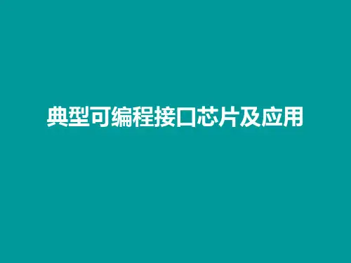 计算机硬件技术基础 微型计算机原理与接口技术3 可编程并行接口芯片8255