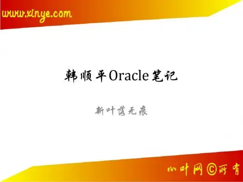 韩顺平Oracle笔记1