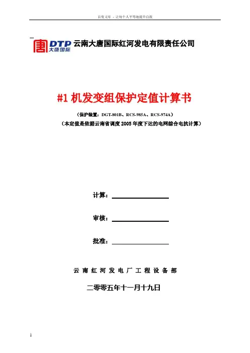 保护定值计算书