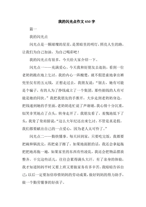 我的闪光点作文650字