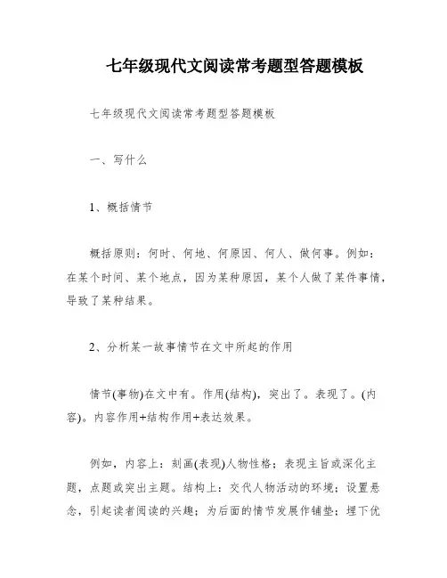 七年级现代文阅读常考题型答题模板