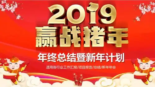迎战猪年年终总结暨新年计划PPT模版