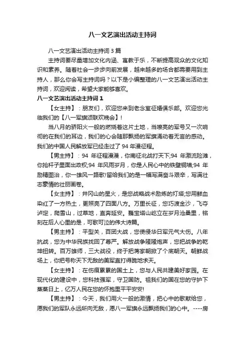 八一文艺演出活动主持词3篇
