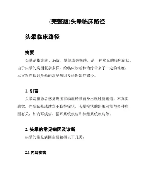 (完整版)头晕临床路径