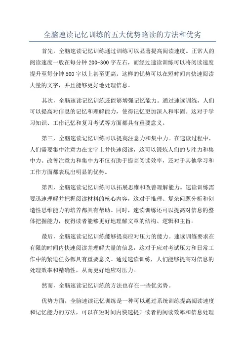 全脑速读记忆训练的五大优势略读的方法和优劣