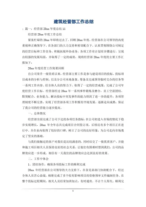建筑经营部工作总结