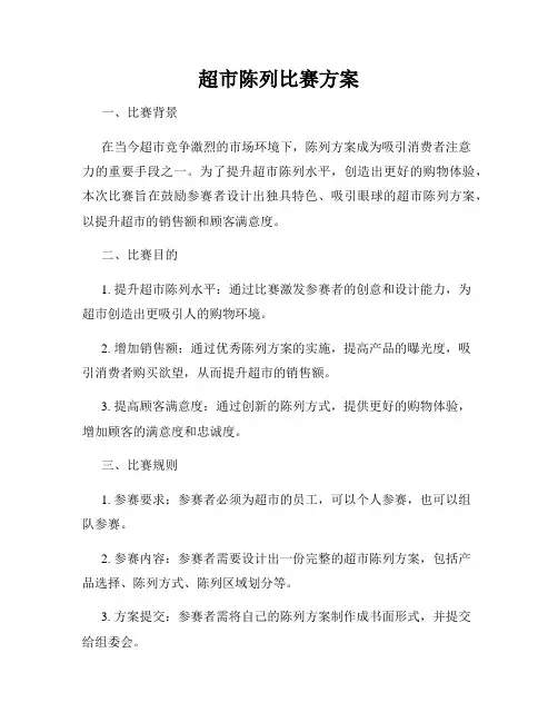 超市陈列比赛方案