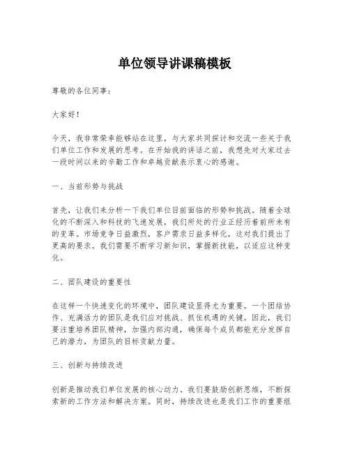 单位领导讲课稿模板