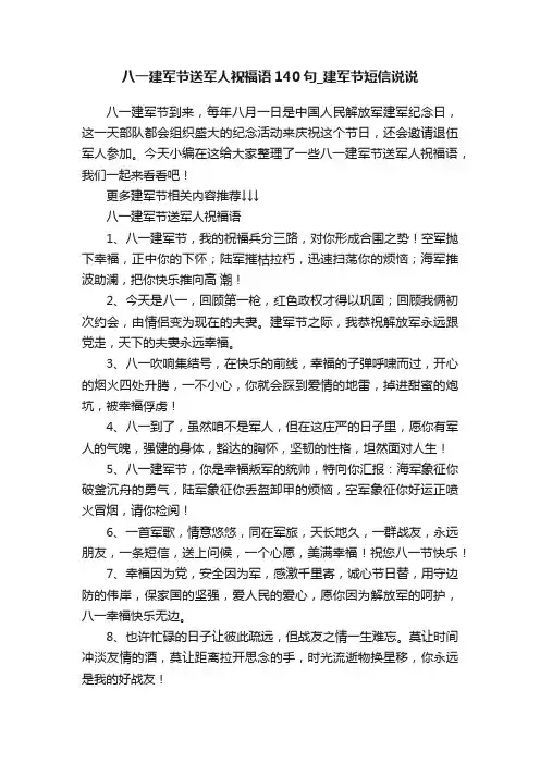 八一建军节送军人祝福语140句_建军节短信说说
