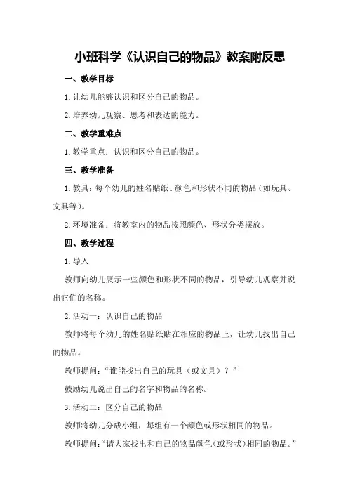 小班科学《认识自己的物品》教案附反思