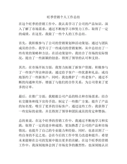 旺季营销个人工作总结