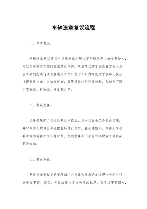 车辆违章复议流程