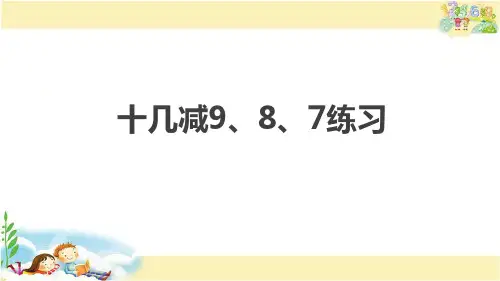十几减9、8、7练习(课件)苏教版一年级下册数学