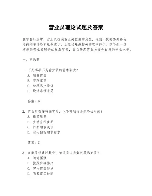 营业员理论试题及答案