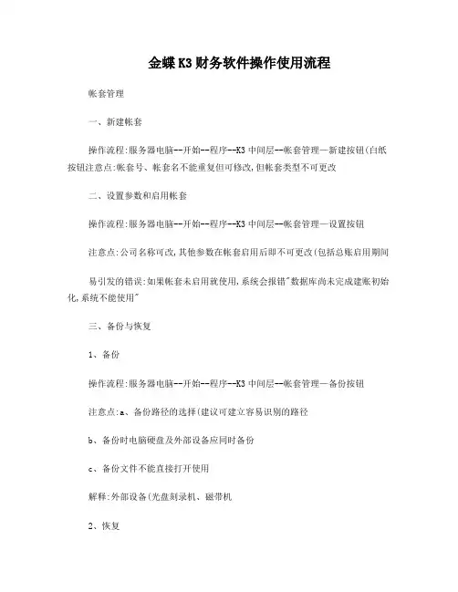 金蝶k3财务软件操作使用流程(精)