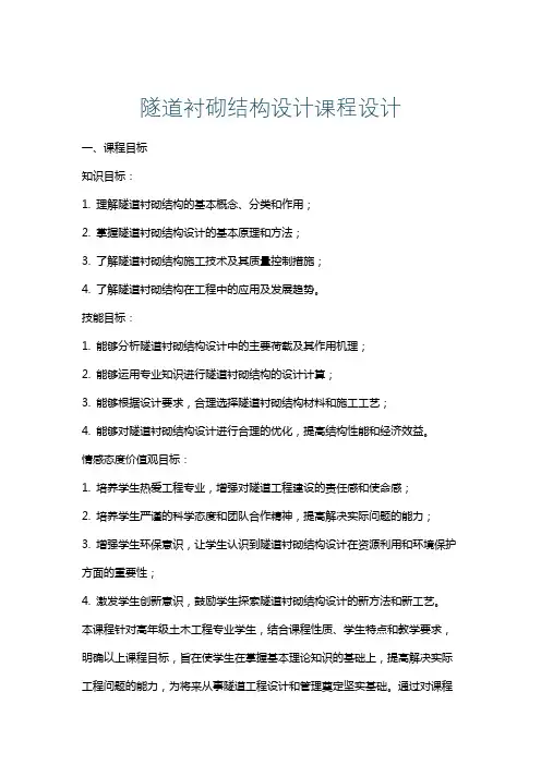 隧道衬砌结构设计课程设计