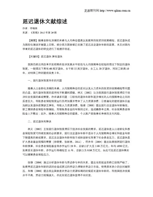 延迟退休文献综述