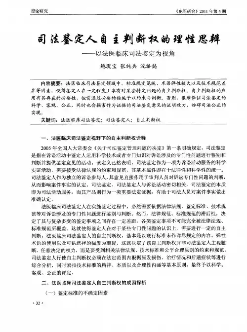 司法鉴定人自主判断权的理性思辨——以法医临床司法鉴定为视角