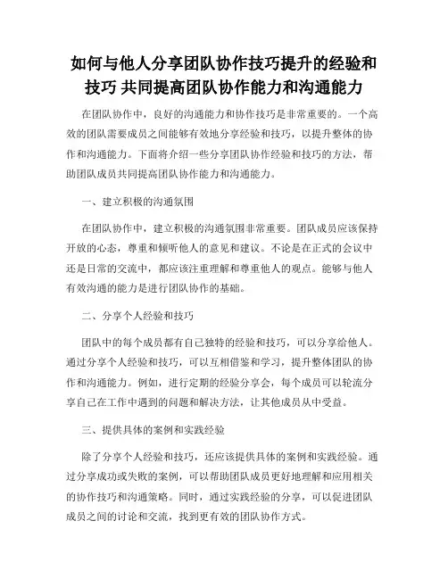 如何与他人分享团队协作技巧提升的经验和技巧 共同提高团队协作能力和沟通能力
