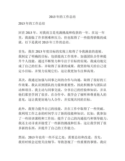 2013年的工作总结
