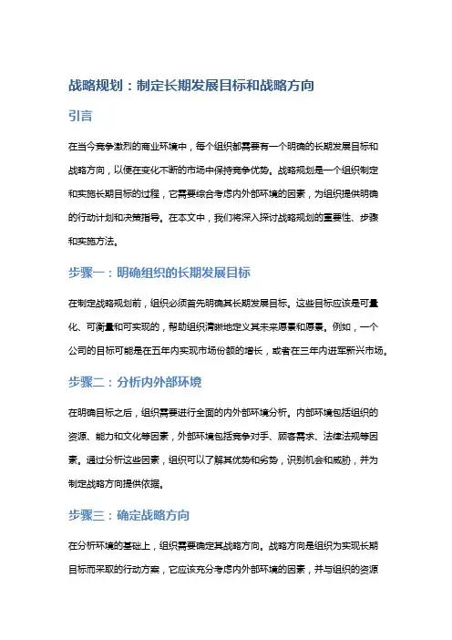 战略规划：制定长期发展目标和战略方向