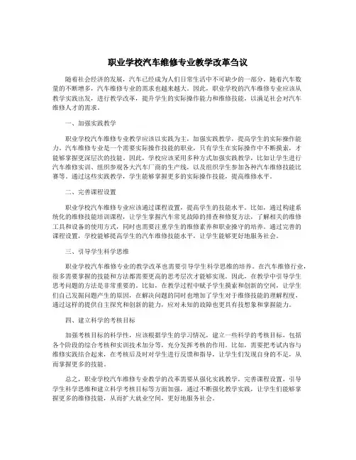 职业学校汽车维修专业教学改革刍议