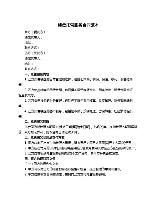 楼盘托管服务合同范本