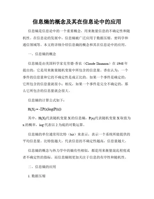 信息熵的概念及其在信息论中的应用