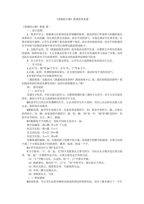《美丽的小路》教案优秀8篇