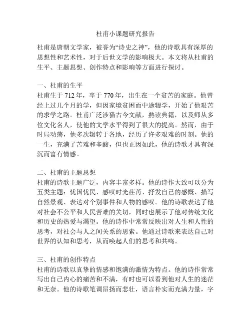 杜甫小课题研究报告