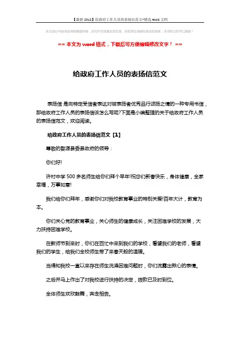 【最新2018】给政府工作人员的表扬信范文-精选word文档 (4页)
