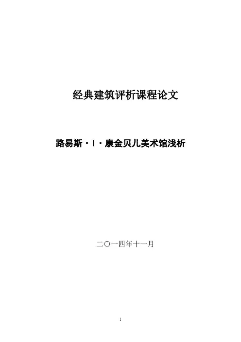 路易斯康金贝尔美术馆中的秩序