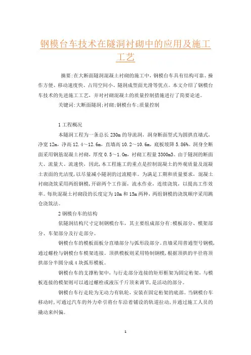 钢模台车技术在隧洞衬砌中的应用及施工工艺