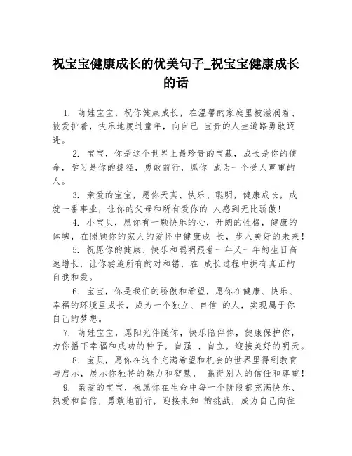 祝宝宝健康成长的优美句子_祝宝宝健康成长的话