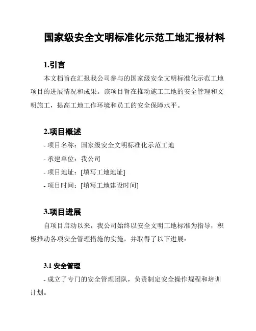 国家级安全文明标准化示范工地汇报材料