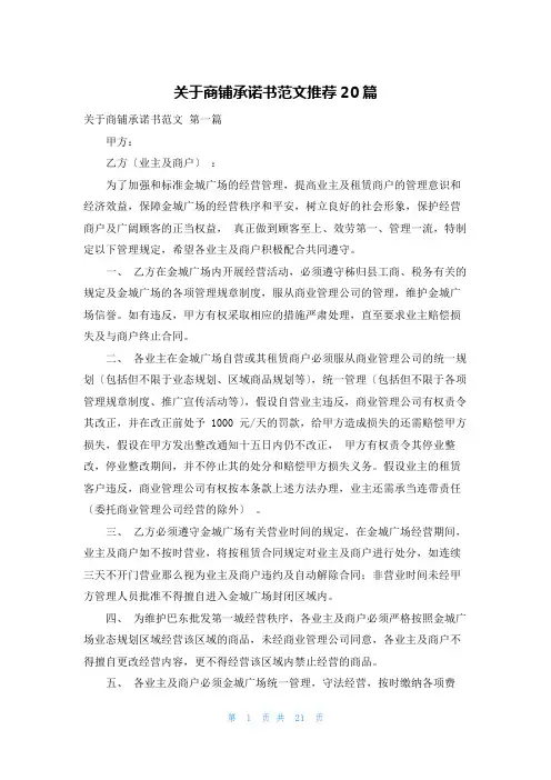 关于商铺承诺书范文推荐20篇
