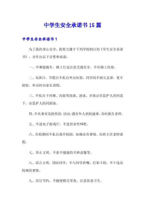 中学生安全承诺书15篇